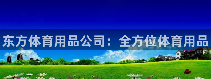 欧陆娱乐信誉吗：东方体育用品公司：全方位体育用品