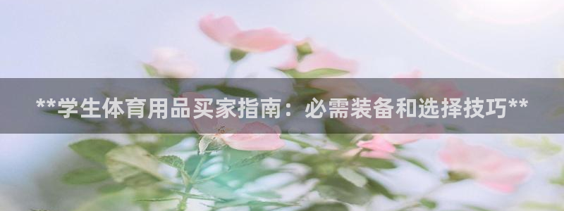 欧陆软件官网：**学生体育用品买家指南：必需装备和选