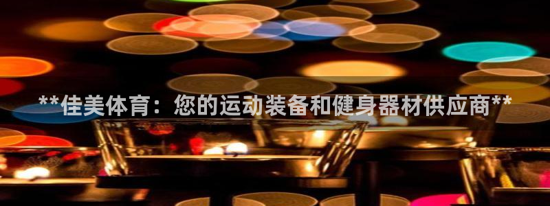 欧陆娱乐官网入口：**佳美体育：您的运动装备和健身器