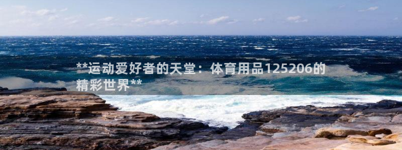 欧陆娱乐百科大全：**运动爱好者的天堂：体育用品12