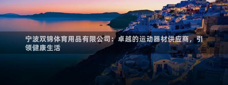 欧陆娱乐累计盈利多少就会被劝退呢：宁波双锦体育用品有