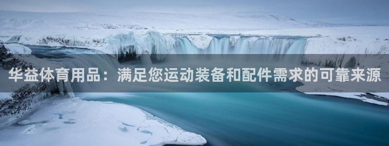 欧陆娱乐平台官网：华益体育用品：满足您运动装备和配件