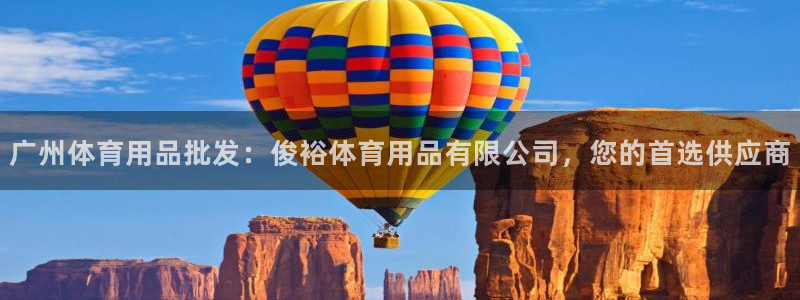 欧陆娱乐公司产品介绍：广州体育用品批发：俊裕体育用品