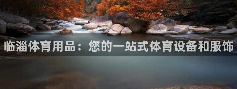 欧陆娱乐客服电话人工服务电话：临淄体育用品：您的一站
