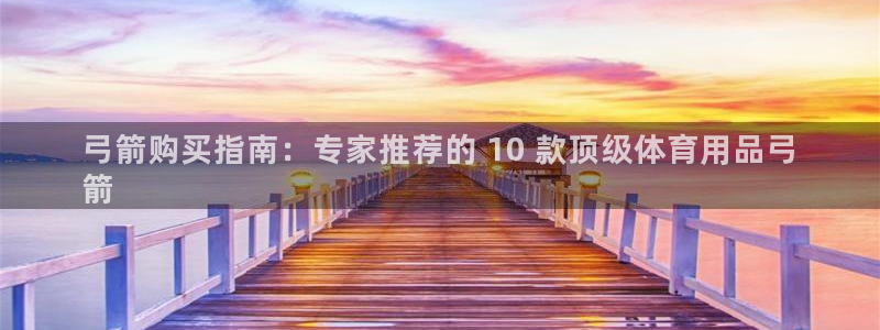 欧陆娱乐是正规平台吗安全吗可信吗是真的吗：弓箭购买指