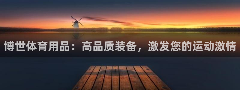 欧陆娱乐登录官网：博世体育用品：高品质装备，激发您的