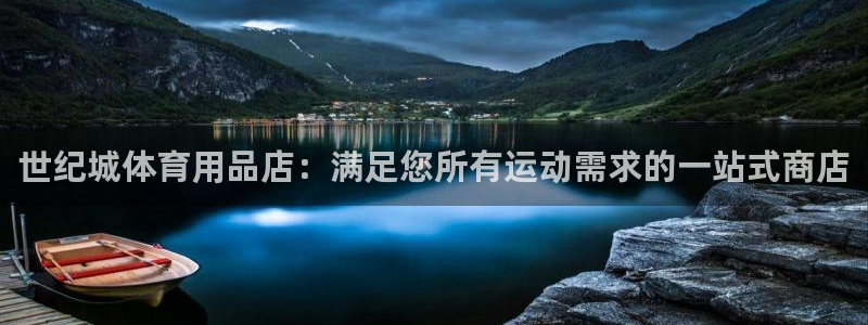 欧陆娱乐注册链接怎么弄出来：世纪城体育用品店：满足您