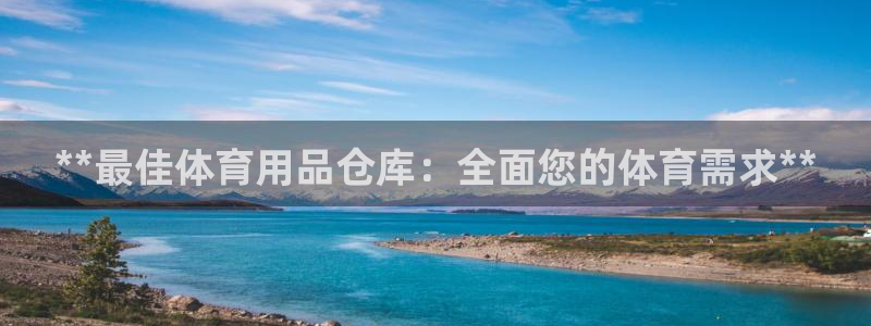 欧陆娱乐能赚钱吗知乎：**最佳体育用品仓库：全面您的