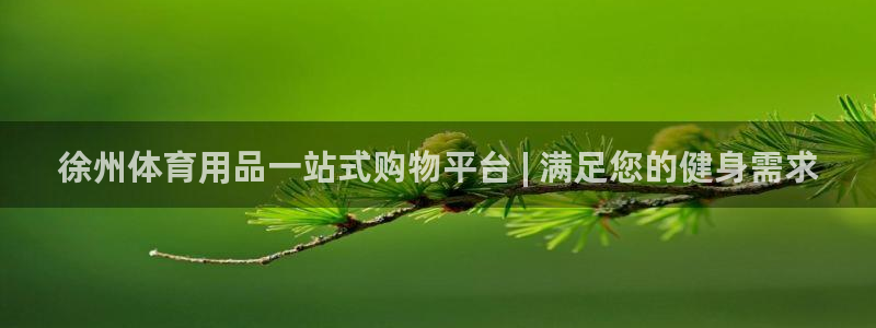 欧陆娱乐突然登录不了了：徐州体育用品一站式购物平台 