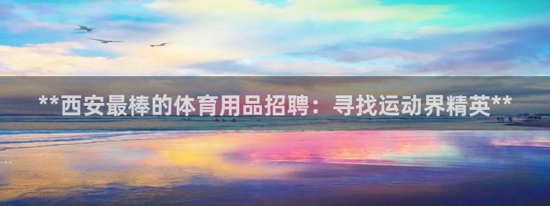 欧陆娱乐是正规平台吗安全吗可靠吗可信吗：**西安最棒