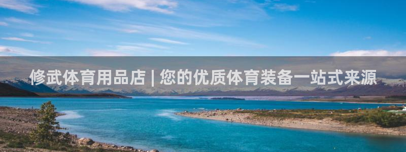欧陆娱乐测速网站：修武体育用品店 | 您的优质体育装