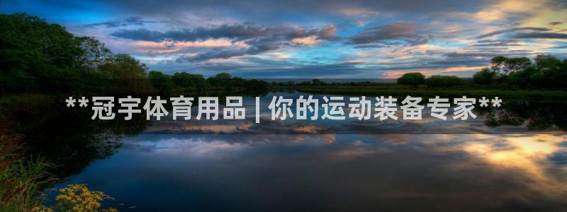 欧陆娱乐注册链接安全吗知乎：**冠宇体育用品 | 你