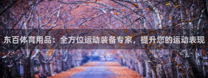 欧陆娱乐累计盈利多少就会被劝退呢：东百体育用品：全方