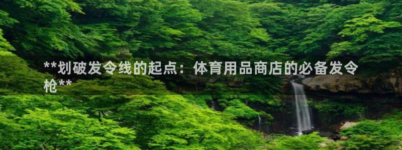 欧陆娱乐客服电话人工服务：**划破发令线的起点：体育