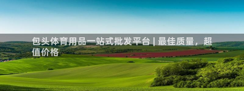 欧陆娱乐官方下载安装：包头体育用品一站式批发平台 |