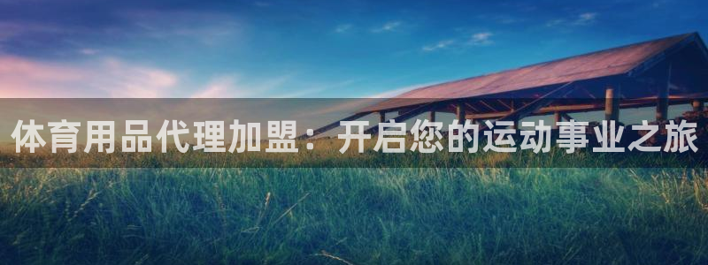 欧陆娱乐是那个旗下的品牌：体育用品代理加盟：开启您的