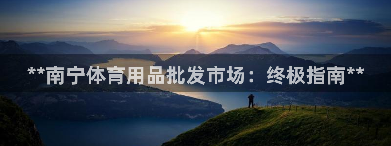 欧陆娱乐注册代理多少钱啊：**南宁体育用品批发市场：