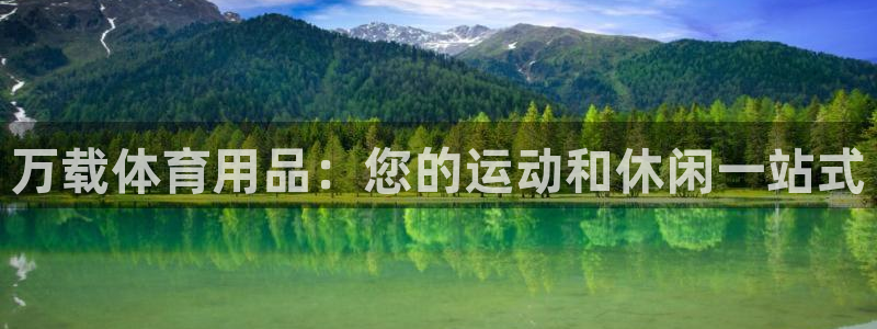 欧陆游戏平台：万载体育用品：您的运动和休闲一站式