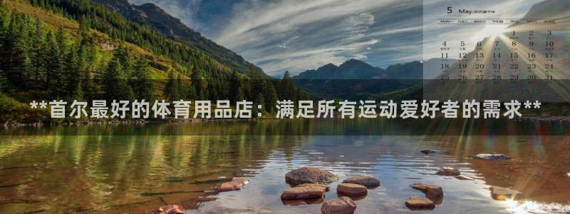欧陆娱乐代理 贴吧：**首尔最好的体育用品店：满足所