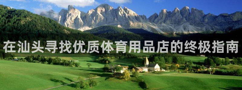 欧陆娱乐测速网站：在汕头寻找优质体育用品店的终极指南