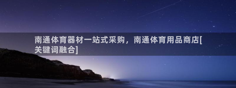 欧陆娱乐计划app官方正版安装下载苹果：南通体育器材