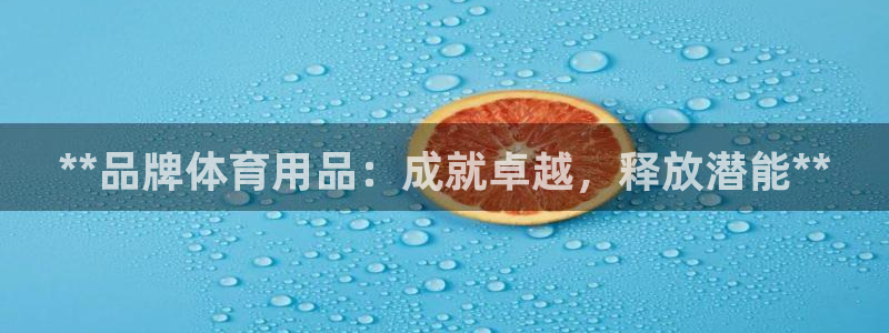 欧陆娱乐客服电话人工服务：**品牌体育用品：成就卓越