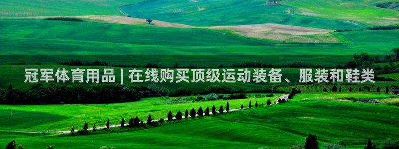 重庆欧陆娱乐有限公司：冠军体育用品 | 在线购买顶级