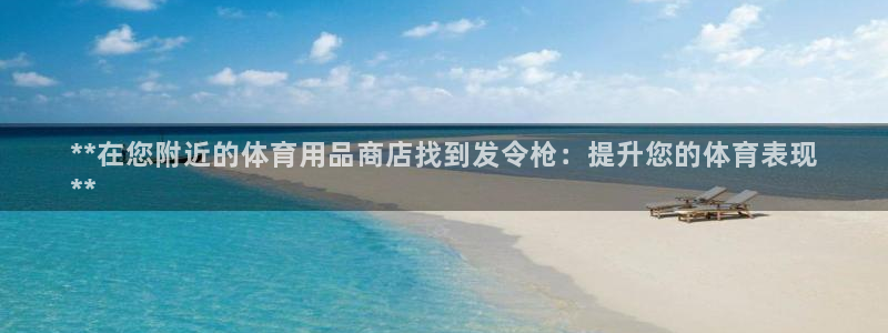 欧陆娱乐官方：**在您附近的体育用品商店找到发令枪：