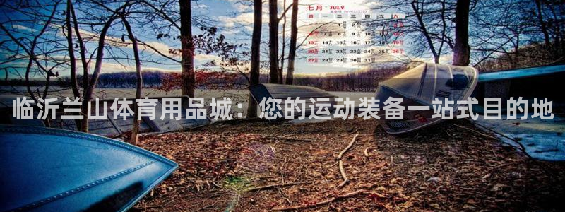 欧陆娱乐代理 贴吧是真的吗：临沂兰山体育用品城：您的
