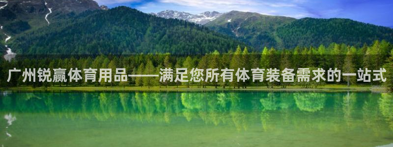 欧陆娱乐登录官网：广州锐赢体育用品——满足您所有体育