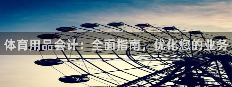 欧陆娱乐息7o777ts=0：体育用品会计：全面指南
