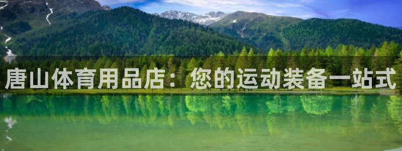 欧陆娱乐能赚钱吗知乎：唐山体育用品店：您的运动装备一