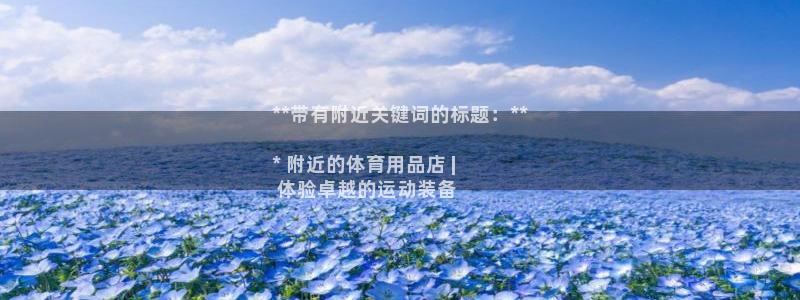 欧陆娱乐怎么注册会员的：**带有附近关键词的标题：*