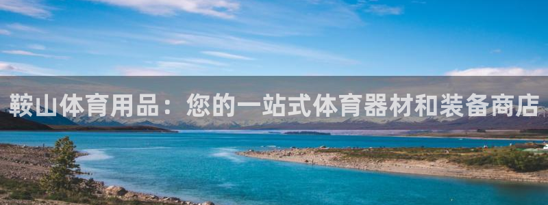 欧陆娱乐登录测速软件：鞍山体育用品：您的一站式体育器