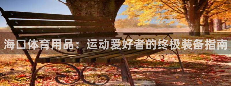 欧陆娱乐app打不开怎么回事儿：海口体育用品：运动爱