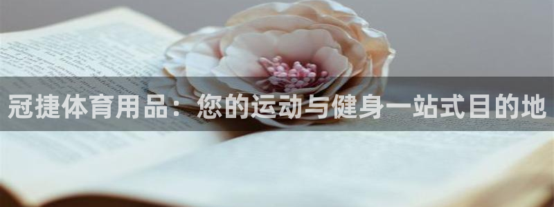 欧陆娱乐提现多久到账：冠捷体育用品：您的运动与健身一