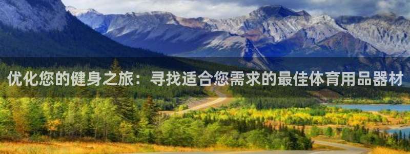 欧陆娱乐是正规平台吗安全吗：优化您的健身之旅：寻找适