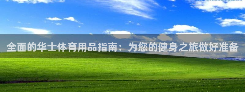 欧陆娱乐平台登陆地址是什么意思：全面的华士体育用品指