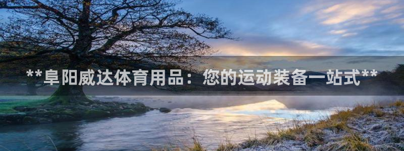 欧陆娱乐登陆官网网址：**阜阳威达体育用品：您的运动