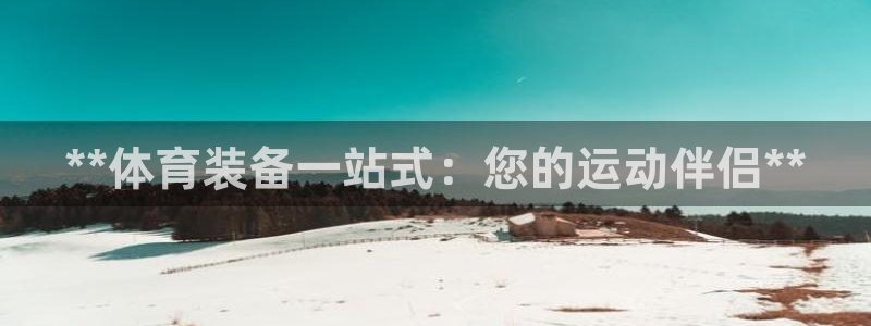 欧陆娱乐是正规平台吗安全吗可信吗知乎：**体育装备一