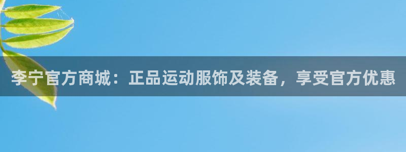 欧陆娱乐登录测速：李宁官方商城：正品运动服饰及装备，
