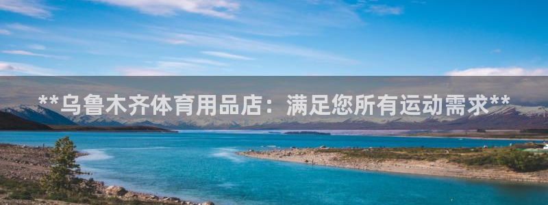 欧陆娱乐是正规平台吗安全吗可靠吗知乎：**乌鲁木齐体