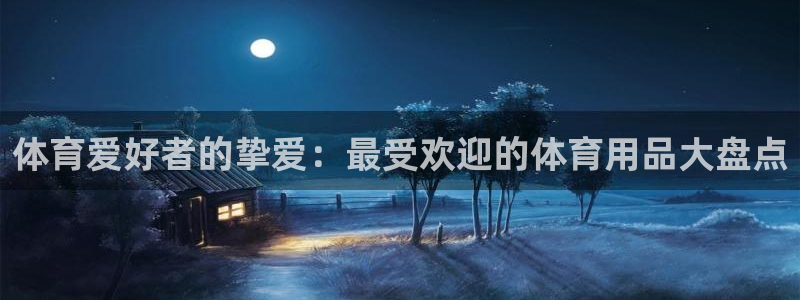 欧陆娱乐请输入USDT地址：体育爱好者的挚爱：最受欢