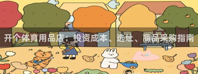 欧陆娱乐登录测速怎么关闭：开个体育用品店：投资成本、
