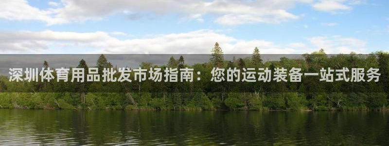 欧陆娱乐是真的假的：深圳体育用品批发市场指南：您的运