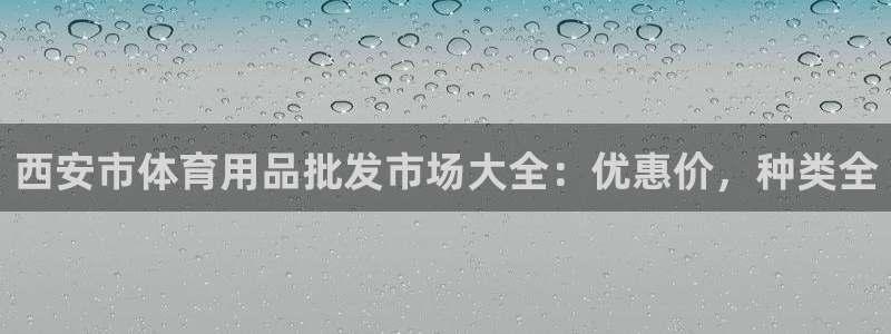 欧陆娱乐是正规平台吗安全吗可靠吗可信吗：西安市体育用