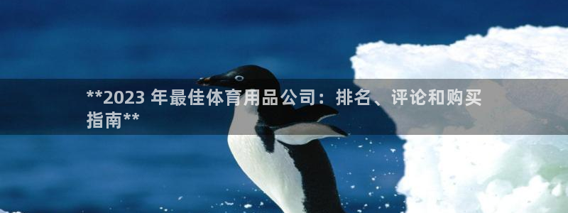 欧陆娱乐官方客服电话：**2023 年最佳体育用品公