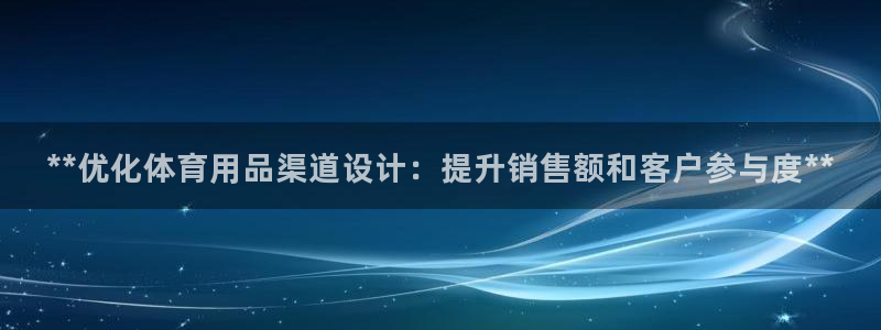 欧陆软件官网：**优化体育用品渠道设计：提升销售额和