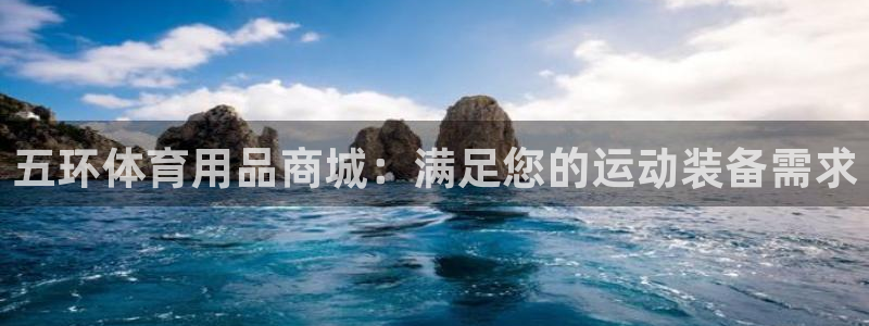 欧陆娱乐登录官网网址：五环体育用品商城：满足您的运动