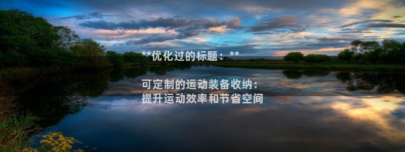 欧陆娱乐登陆平台：**优化过的标题：**

可定制的